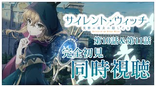 【同時視聴】完全初見✨リアクション抜群Vtuberと『サイレント・ウィッチ 沈黙の魔女の隠しごと』第10話＆第11話を一緒に楽しみましょう！