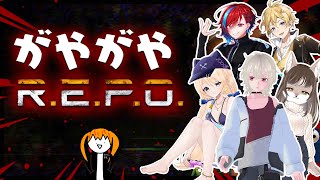 【R.E.P.O.】がやがやどやどや