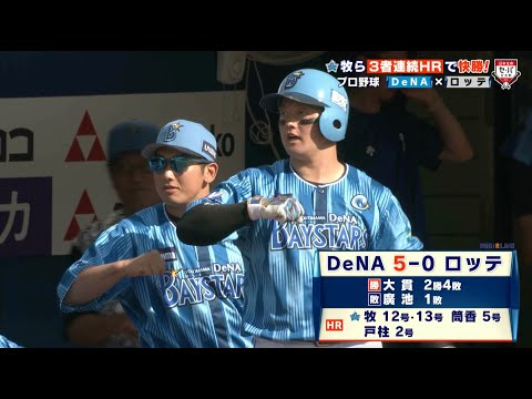【DeNA】セ・リーグ初の偉業！牧・筒香・戸柱の3者連続本塁打を達成｜プロ野球 DeNA 対 ロッテ｜2025年6月21日