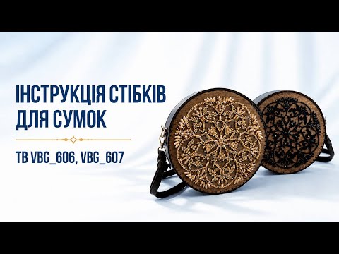 Інструкція зі стібків для сумок TB VBG_606 та VBG_607