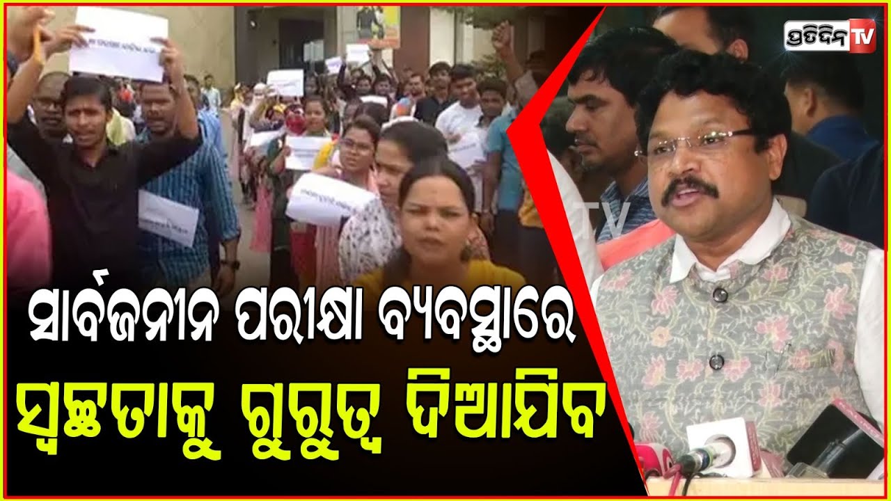 ଆଶାୟୀଙ୍କୁ ଆଶ୍ୱସ୍ତ କରି ସାର୍ବଜନୀନ ପରୀକ୍ଷା ବ୍ୟବସ୍ଥାରେ ସ୍ୱଚ୍ଛତାକୁ ଗୁରୁତ୍ୱ ଦିଆଯିବ:ମୁକେଶ ମହାଲିଙ୍ଗ!ASSEMBLY