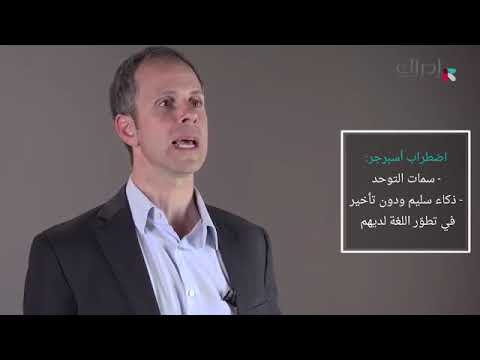 الأسبوع الأول   الدرس الخامس   اضطراب أسبرجر