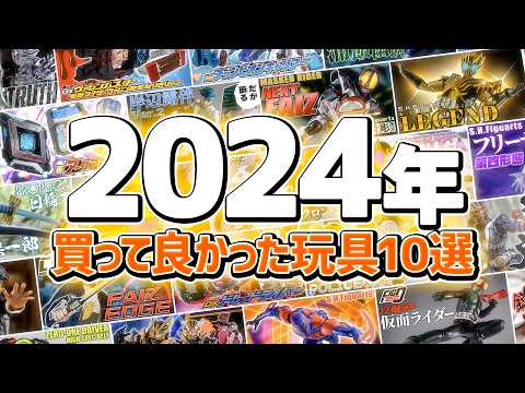 【実質20選】それぞれの良さがあるので「選」でいかせて頂きます。2024年に買って良かった玩具10選を紹介！