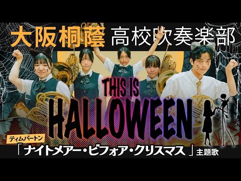 映画「ナイトメアー・ビフォア・クリスマス」より『This is Halloween』【大阪桐蔭吹奏楽部】
