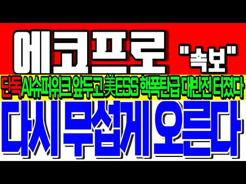 美<strong>뉴욕</strong> 거래소 충격 목표가 제시했다🚨화요일"이 가격"<strong>시</strong> 핵폭탄급 터진다#에코프로 #에코프로전망