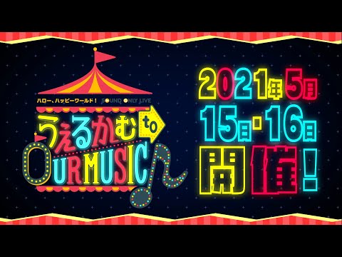 ハロー、ハッピーワールド！ Sound Only Live「うぇるかむ to OUR MUSIC♪」予告PV