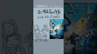 #映画紹介　ファンタスティック4：ファースト・ステップ（2025）The Fantastic Four: First Steps　#映画　#