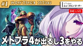 #1【メトロイドプライム3】最新作の『メトプラ4』が買えないので代わりに3をやる配信【㋰㋒】
