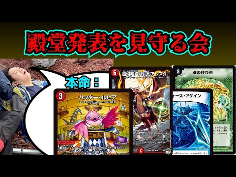 【2025年夏】殿堂発表を見守る会【生放送】