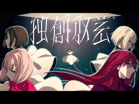 【9/12 20時公開】Afterglow×TK (凛として時雨)『独創収差』アニメーションMV（フルサイズver.）【アーティストタイアップ楽曲】