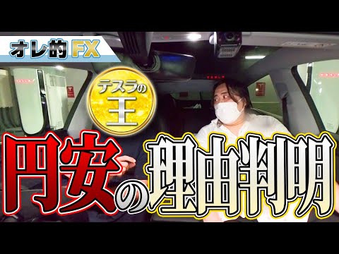 円安が終わらない理由がわかりました。（テスラ雑談）