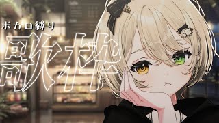 【 #歌枠 】 とりあえず覗いてみませんか。初見さん歓迎【 #Vsinger / 茨むあん 】