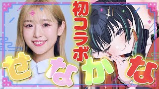 堀越せなちゃん襲来？！旅行行った話をしたりしなかったり…な初コラボ！【堀越せな/常磐カナメ】