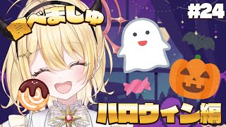 【 #食べましゅ 】ましゅと一緒にハロウィンっぽいもの食べようの会!【 日向ましゅ / ななしいんく 】