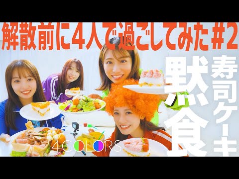 4COLORS〜黙食寿司ケーキ〜【解散前に4人で過ごしてみた#2】
