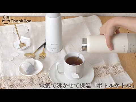【ThankPan】電気で沸かせて保温「ボトルケトル」