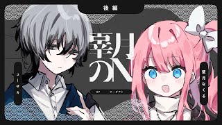 【クトゥルフ神話TRPG】辜月のN 第十一幕 - 後編　#コーなくこげぬ【コーサカ／藍月なくる】