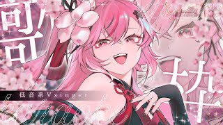 【歌枠】低音系女子Vsinger／ライブお疲れ様でした🌸【 #稲守サクヤ #karaoke #Singingstream 】