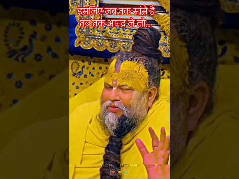 इसलिए जब तक सांसे है तब तक आनंद ले लो...