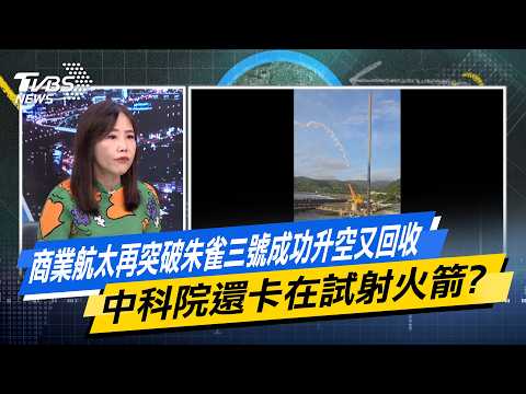 商業航太再突破朱雀三號成功升空又回收 中科院還卡在試射火箭? 【#今日精華搶先看】少康戰情室 20260819｜#林秉宥 #葉慶元 #尹乃菁 #翁曉玲 #游淑慧 #陳偉杰