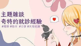 【雜談】主題雜談｜奇特的就診經驗｜現場分享也歡迎｜MiroLive 冬華凜