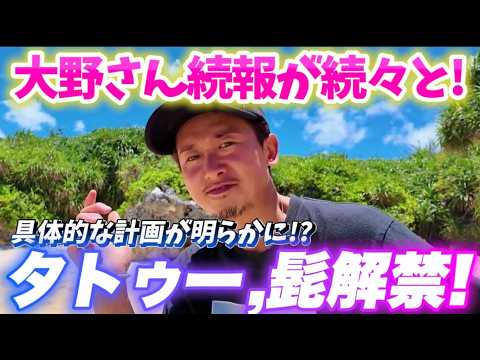 タトゥーに驚きの声!?大野さんからの続報第2弾を見ていく!