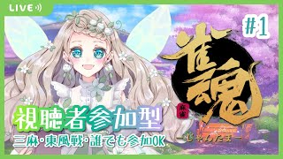 【雀魂/参加型】妖精と麻雀しませんか？【新人VTuber/翡翠モネ】#1