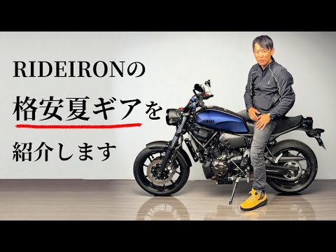 10980円！プロテクタ入りジャケット・ブーツ11980円！激安ライディングウェア紹介！RIDE IRON