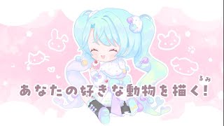 【 雑談/お絵描き 】コメントで教えてもらった動物をいっぱいラクガキしていくるみ!【 #るみなすてーしょん 】