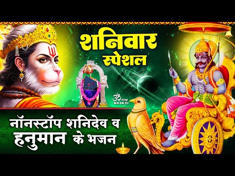 शनिवार स्पेशल - शनिदेव के भजन- शनि कहे बजरंग बली से - संकटमोचन जय हनुमान - Shanidev Hanuman Bhajan