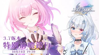 【崩壞：星穹鐵道】和洛哥一起看3.7版本前瞻！翁法羅斯最終決戰與最後的一塊拼圖！【蝦拉拉】