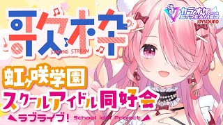 ꒰ঌ #歌枠 ┆みんながオススメしてくれたニジガク曲を歌います🌈【 #江波キョウカ / パレプロ 】