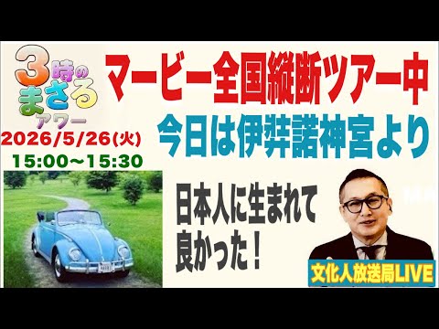 ￼ 2026年5月26日(火)マービー全国縦断ツアー中 『今日は伊弉諾神宮より』日本人に生まれてよかった！15時〜15時30分　『3時のまさるアワーMAX』