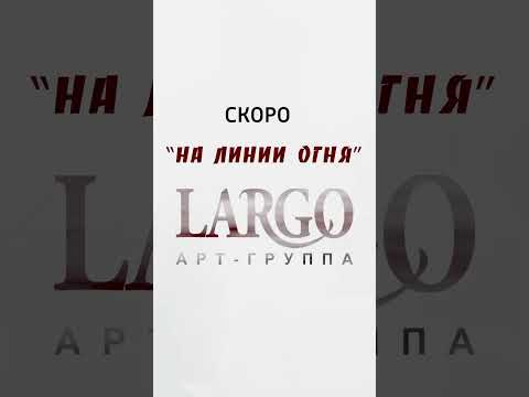 Скоро «На линии огня»