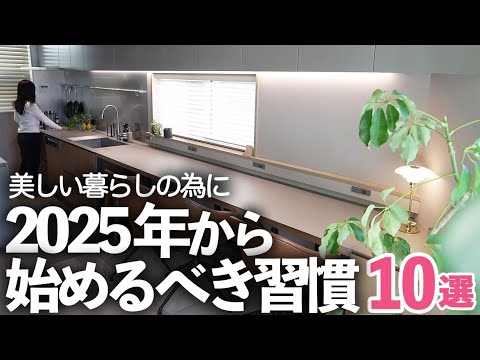 【2025年】美しく暮らしたい人が新年から始めるべき習慣10選/キッチン/掃除/MUJI