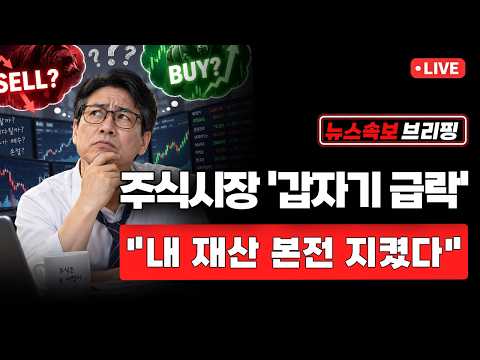 [<strong>뉴스속보</strong>] 주식시장 '갑자기 급락'..."내 재산 본전 지켰다" [정완진TV]