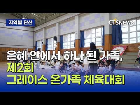 그레이스글로벌기독학교, 세대 아우르는 '온가족 체육대회' 개최 (경남, 박누가)ㅣCTS뉴스