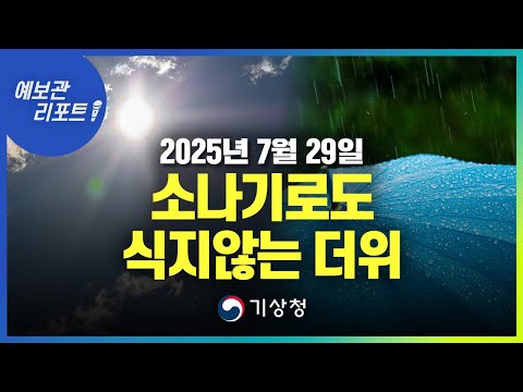 당분간 무더위, 오늘 중부내륙 중심 소나기. (기상청 예보 25년 7월 29일 5시 기준)