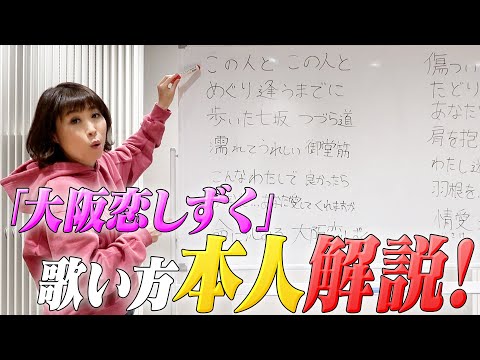 【開講🎓👩⚕️】本人による「大阪恋しずく」歌唱講座🎤🎵