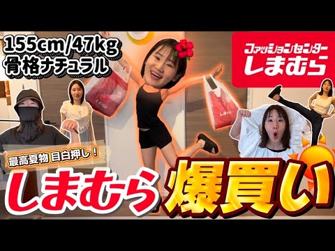 【しまむら】夏服が優秀すぎ！中学生ぶりに行ったら大人可愛い神アイテム爆買い👗🌞【LOOKBOOK】