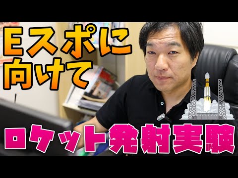 Eスポに向けてロケットを打ち上げて観測したらしい