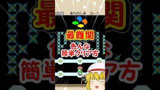 この最難関をPバルーン禁止でクリアする方法知ってる?#shorts #マリオ #ゆっくり実況
