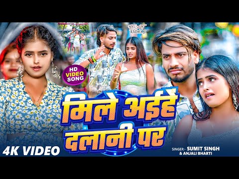 #Video | मिले अईहें दलानी पर - #Sumit Singh #Anjali Bharti - Mile Aihe Dalani Par - Maghi Song 2025