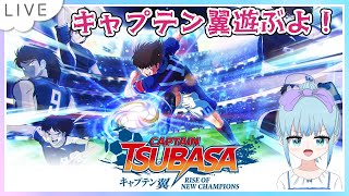 キャプテン翼 RISE OF NEW CHAMPIONS Nintendo Switch版 Part4