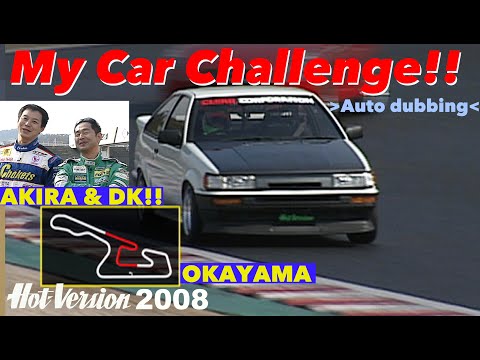マイカーチャレンジ in OKAYAMA. AE86 & Roadster【Hot-Version】2008