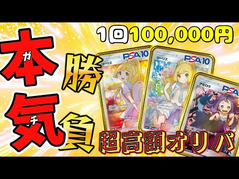 【ポケカ】１枚８００万円相当「エクバリーリエ/PSA10」ガチ狙いで１回１０万円の超高額オリパに挑戦した結果ｯ…奇跡を起こすｯｯ!!!!!【大発狂】