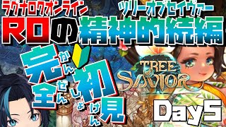 ROの精神的続編という前情報だけの新規初心者プレイヤー(5日目)【ツリーオブセイヴァー(Steam版)/Tree of Savior (Ja