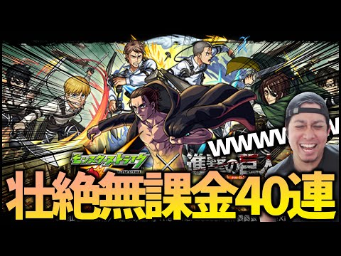 【モンスト】進撃の巨人コラボ第二弾！壮絶の無課金40連で吠えた!!【ぎこちゃん】