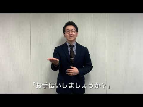 【大分県日田市】手話で話そう㉝「お手伝いしましょうか？」