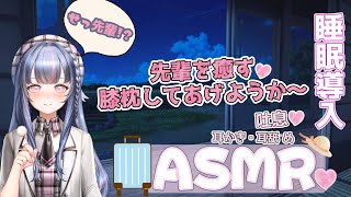 [LIVE] 【ASMR♥3Dio】先輩の実家でもシてあげる💖後輩の囁きと耳かきと耳舐め👅で道中の疲れが癒される✨膝枕,心音,耳滑め,Ear
